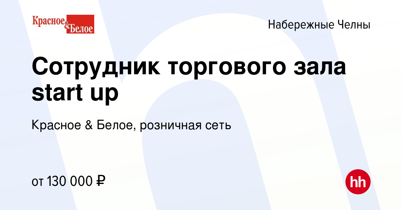 Вакансия Сотрудник торгового зала start up (отдел развития) в Набережных  Челнах, работа в компании Красное & Белое, розничная сеть