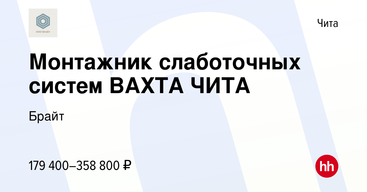 Вакансия Монтажник слаботочных систем ВАХТА ЧИТА в Чите, работа в компании  Брайт (вакансия в архиве c 30 января 2024)