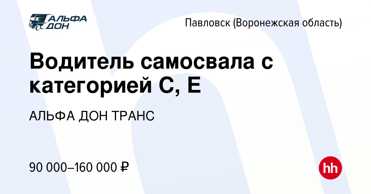 Вакансия Водитель самосвала с категорией С, Е в Павловске, работа в  компании АЛЬФА ДОН ТРАНС (вакансия в архиве c 15 февраля 2024)