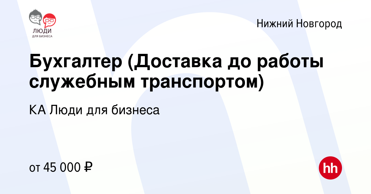 Вакансия Бухгалтер (Доставка до работы служебным транспортом) в Нижнем  Новгороде, работа в компании КА Люди для бизнеса (вакансия в архиве c 15  февраля 2024)