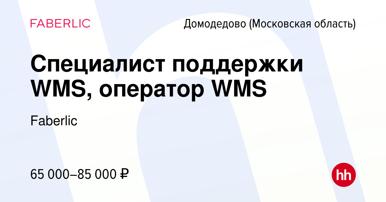 Вакансия Специалист поддержки WMS, оператор WMS в Домодедово, работа в  компании Faberlic (вакансия в архиве c 25 июня 2024)