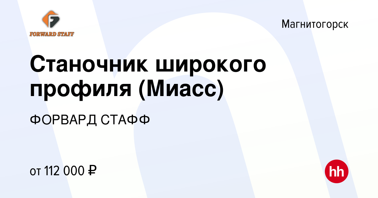 Вакансия Станочник широкого профиля (Миасс) в Магнитогорске, работа в  компании ФОРВАРД СТАФФ (вакансия в архиве c 15 февраля 2024)