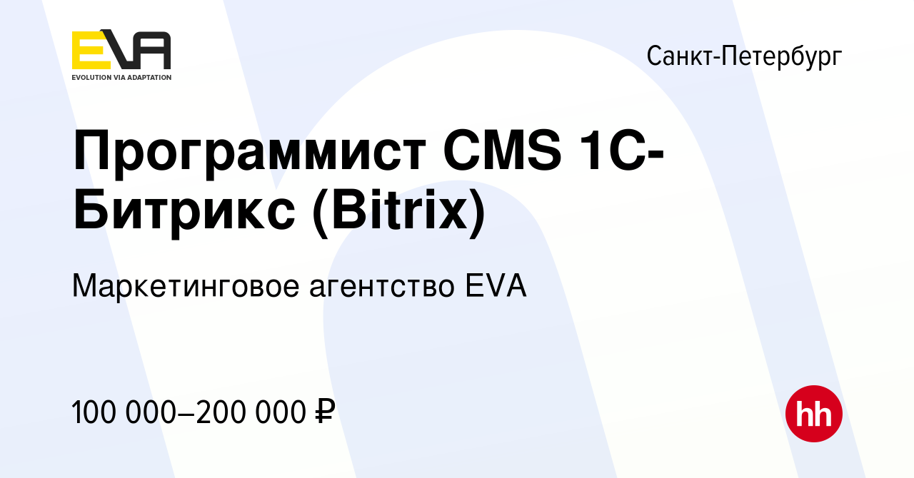 Вакансия Программист CMS 1С-Битрикс (Bitrix) в Санкт-Петербурге, работа в  компании Маркетинговое агентство EVA (вакансия в архиве c 15 февраля 2024)