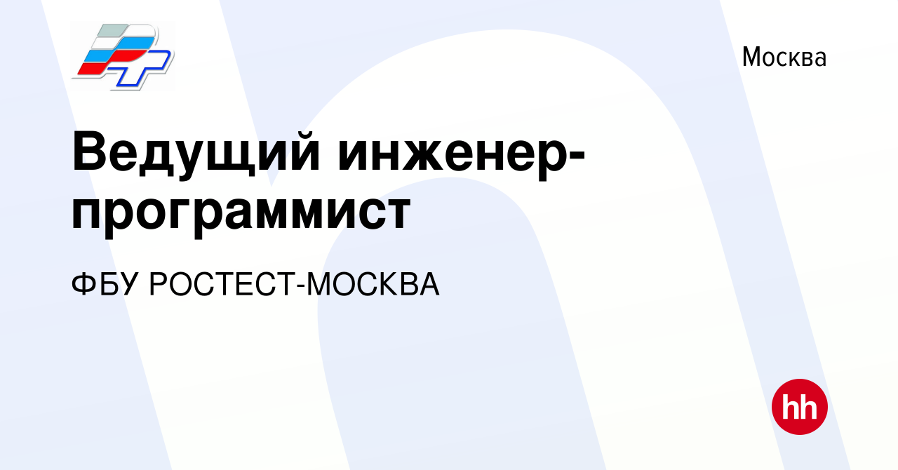 Вакансия Ведущий инженер-программист в Москве, работа в компании ФБУ РОСТЕСТ -МОСКВА