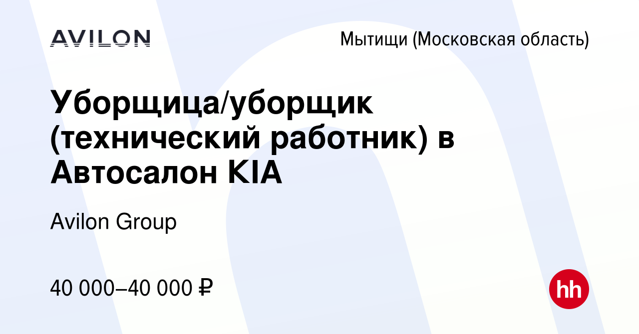 Вакансия Уборщица/уборщик (технический работник) в Автосалон КIA в Мытищах,  работа в компании Avilon Group (вакансия в архиве c 18 января 2024)