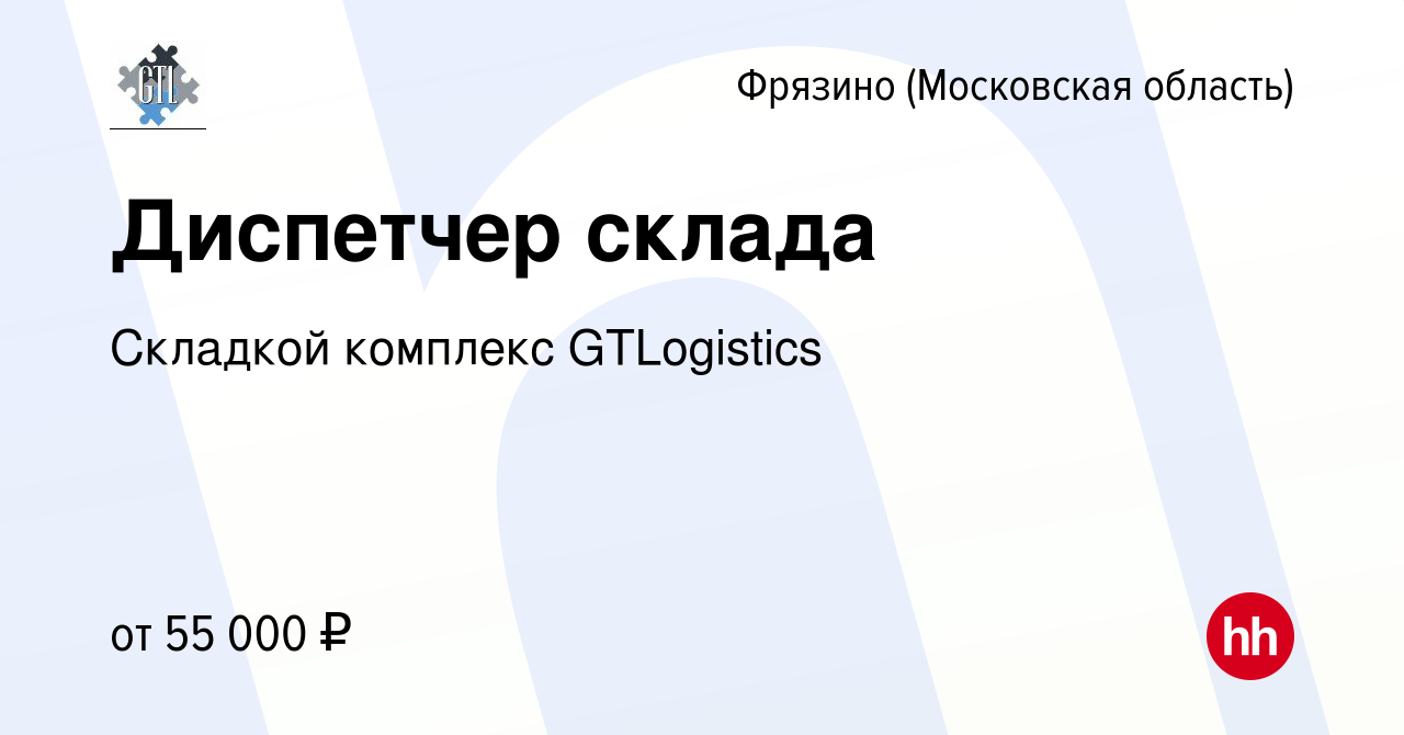 Вакансия Диспетчер склада во Фрязино, работа в компании Складкой комплекс  GTLogistics (вакансия в архиве c 25 января 2024)