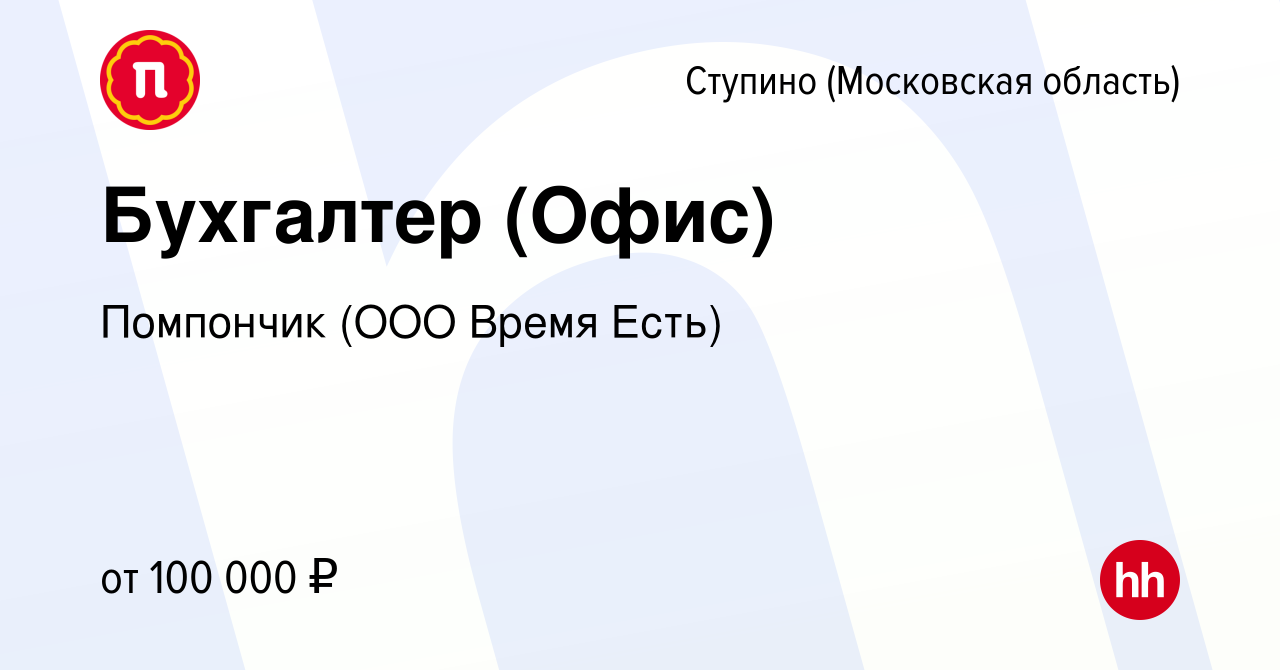 Вакансия Бухгалтер (Офис) в Ступино, работа в компании Помпончик (ООО Время  Есть) (вакансия в архиве c 11 февраля 2024)