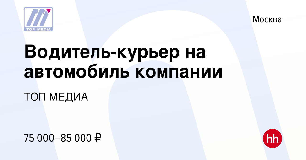 Вакансия Водитель-курьер на автомобиль компании в Москве, работа в компании  ТОП МЕДИА (вакансия в архиве c 15 февраля 2024)