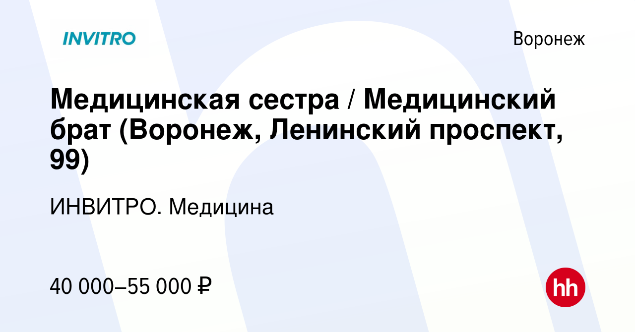 Вакансия Медицинская сестра / Медицинский брат (Воронеж, Ленинский проспект,  99) в Воронеже, работа в компании ИНВИТРО. Медицина (вакансия в архиве c 14  февраля 2024)