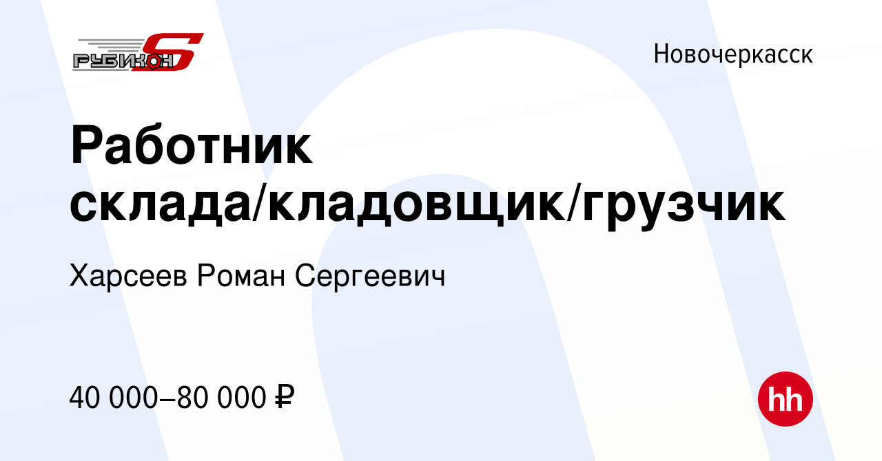 Вакансия Работник склада/кладовщик/грузчик в Новочеркасске, работа в  компании Харсеев Роман Сергеевич (вакансия в архиве c 15 февраля 2024)