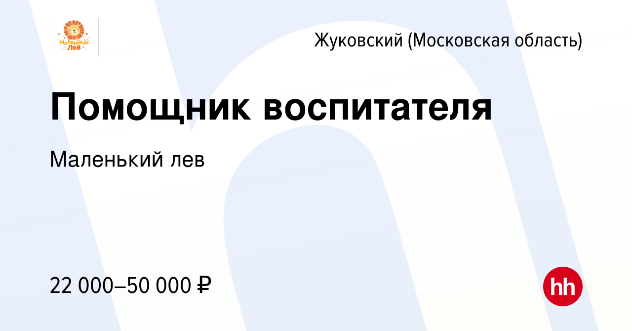 Вакансия Помощник воспитателя в Жуковском, работа в компании Маленький лев  (вакансия в архиве c 15 февраля 2024)