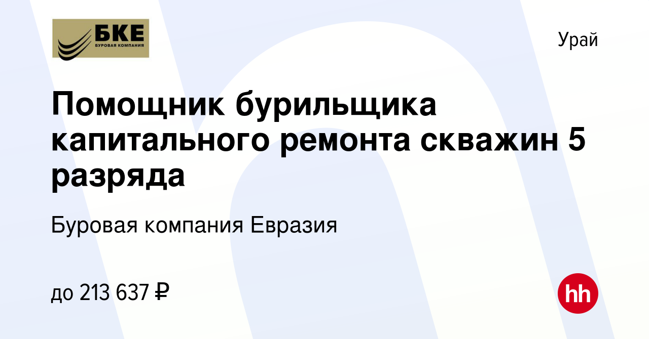 Вакансия Помощник бурильщика капитального ремонта скважин 5 разряда в Урае,  работа в компании Буровая компания Евразия