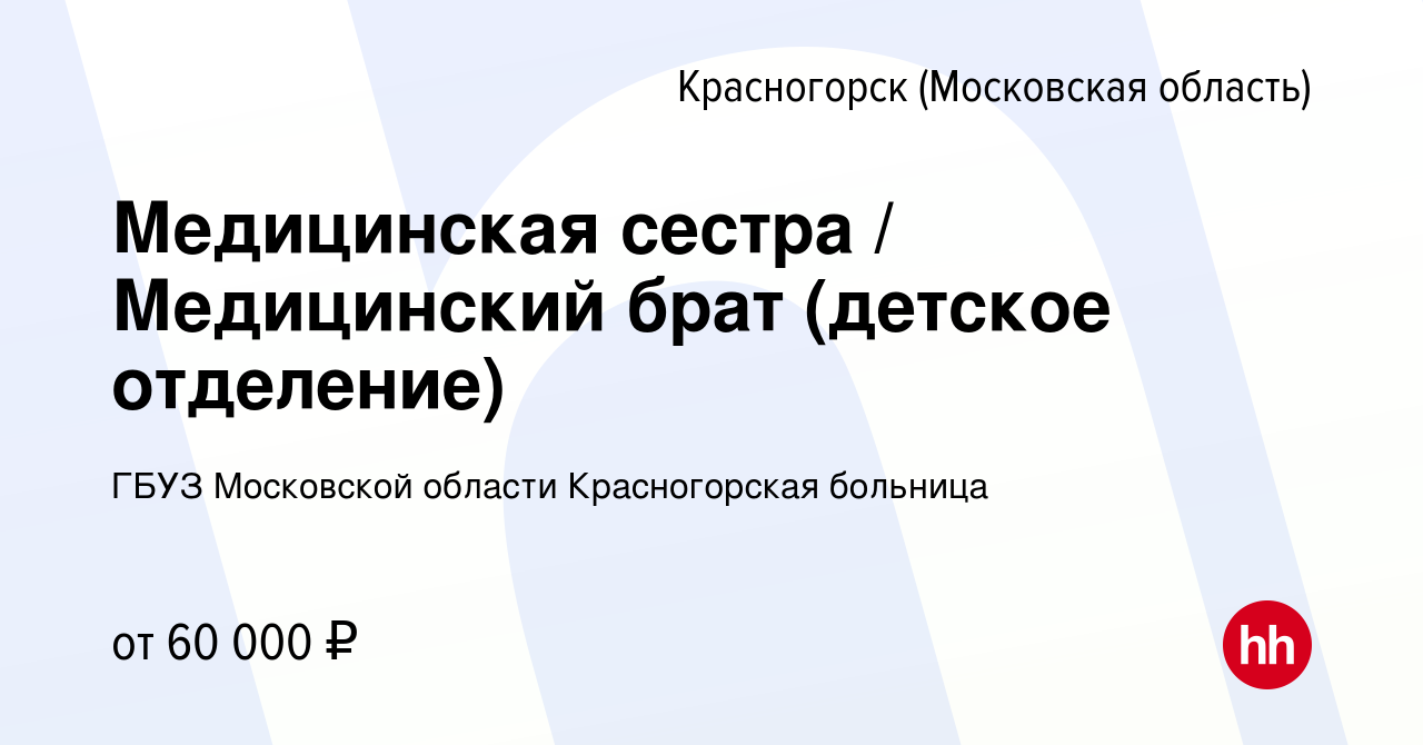 Вакансия Медицинская сестра / Медицинский брат (детское отделение) в  Красногорске, работа в компании ГБУЗ Московской области Красногорская  больница (вакансия в архиве c 15 февраля 2024)