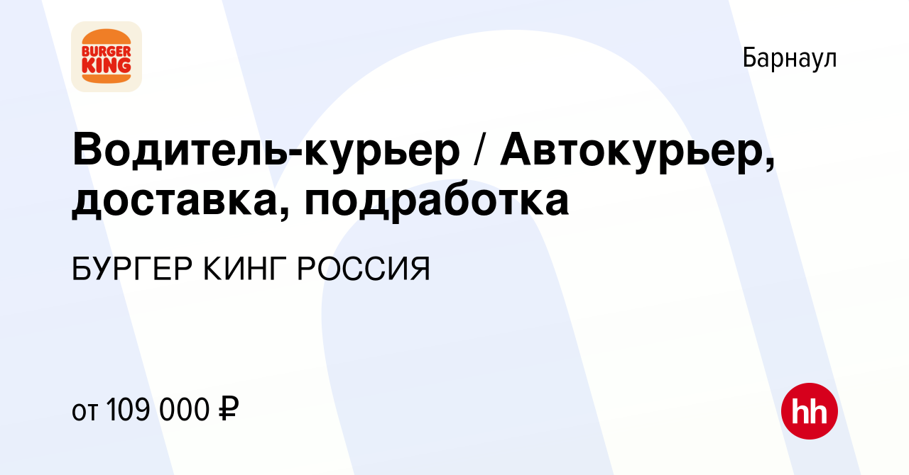 Вакансия Водитель-курьер / Автокурьер, доставка, подработка в Барнауле,  работа в компании БУРГЕР КИНГ РОССИЯ (вакансия в архиве c 15 апреля 2024)