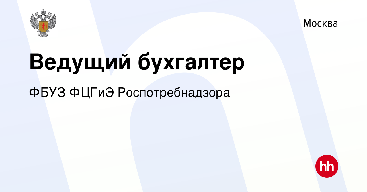 Вакансия Ведущий бухгалтер в Москве, работа в компании ФБУЗ ФЦГиЭ  Роспотребнадзора