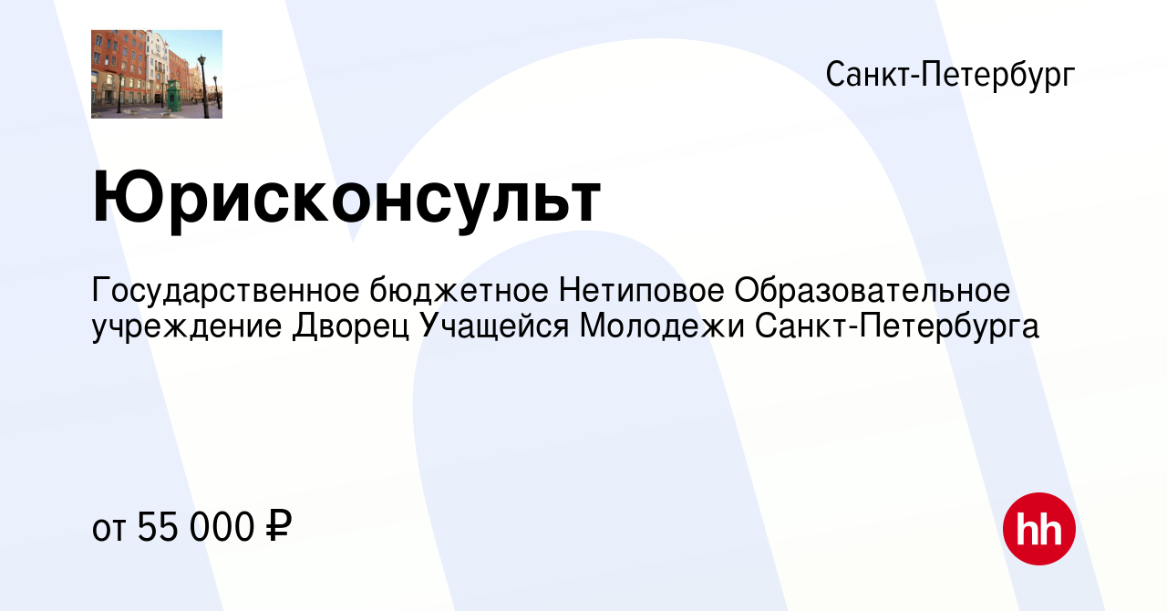 Вакансия Юрисконсульт в Санкт-Петербурге, работа в компании Государственное  бюджетное Нетиповое Образовательное учреждение Дворец Учащейся Молодежи  Санкт-Петербурга (вакансия в архиве c 15 февраля 2024)