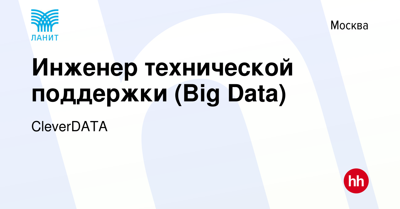 Вакансия Инженер технической поддержки (Big Data) в Москве, работа в  компании CleverDATA (вакансия в архиве c 15 февраля 2024)