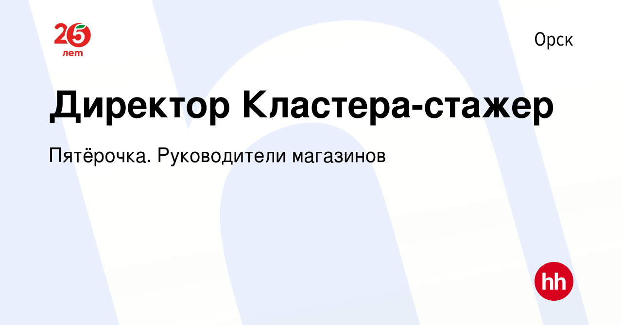 Вакансия Директор Кластера-стажер в Орске, работа в компании Пятёрочка.  Руководители магазинов (вакансия в архиве c 15 февраля 2024)