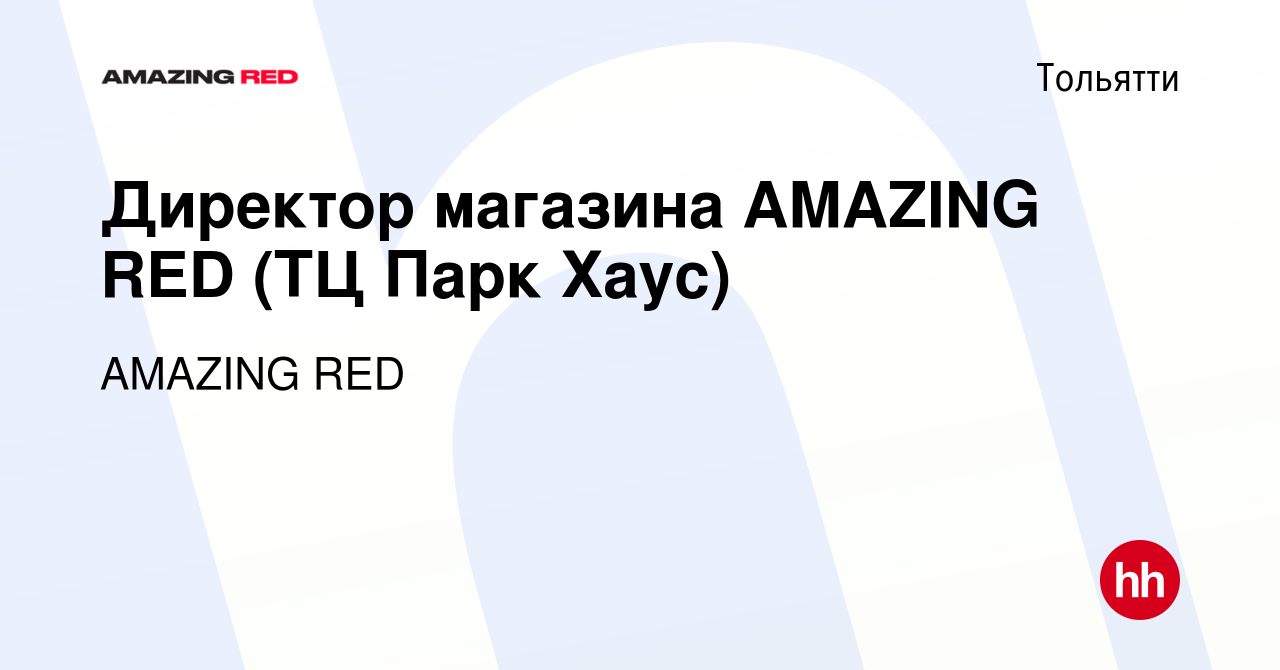 Вакансия Директор магазина AMAZING RED (ТЦ Парк Хаус) в Тольятти, работа в  компании AMAZING RED (вакансия в архиве c 4 марта 2024)