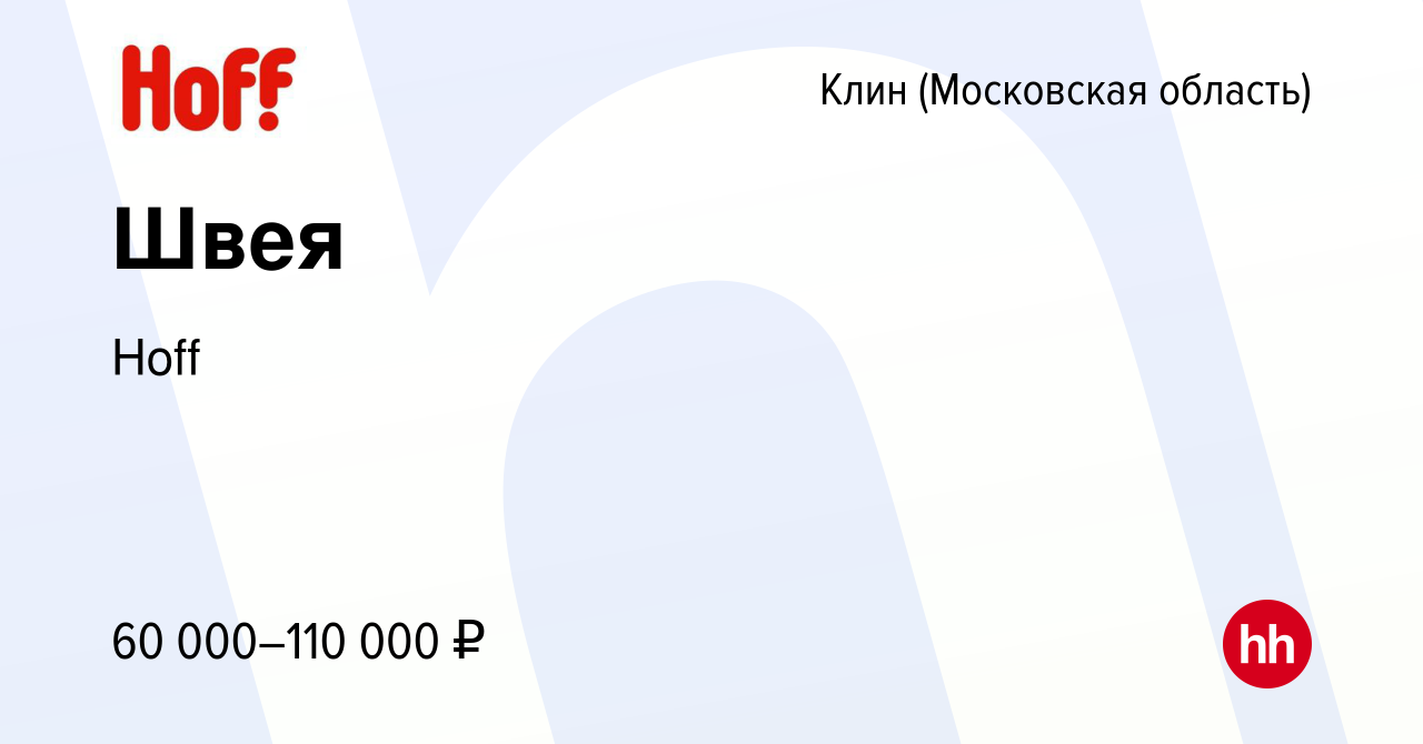 Вакансия Швея в Клину, работа в компании Hoff (вакансия в архиве c 15  февраля 2024)