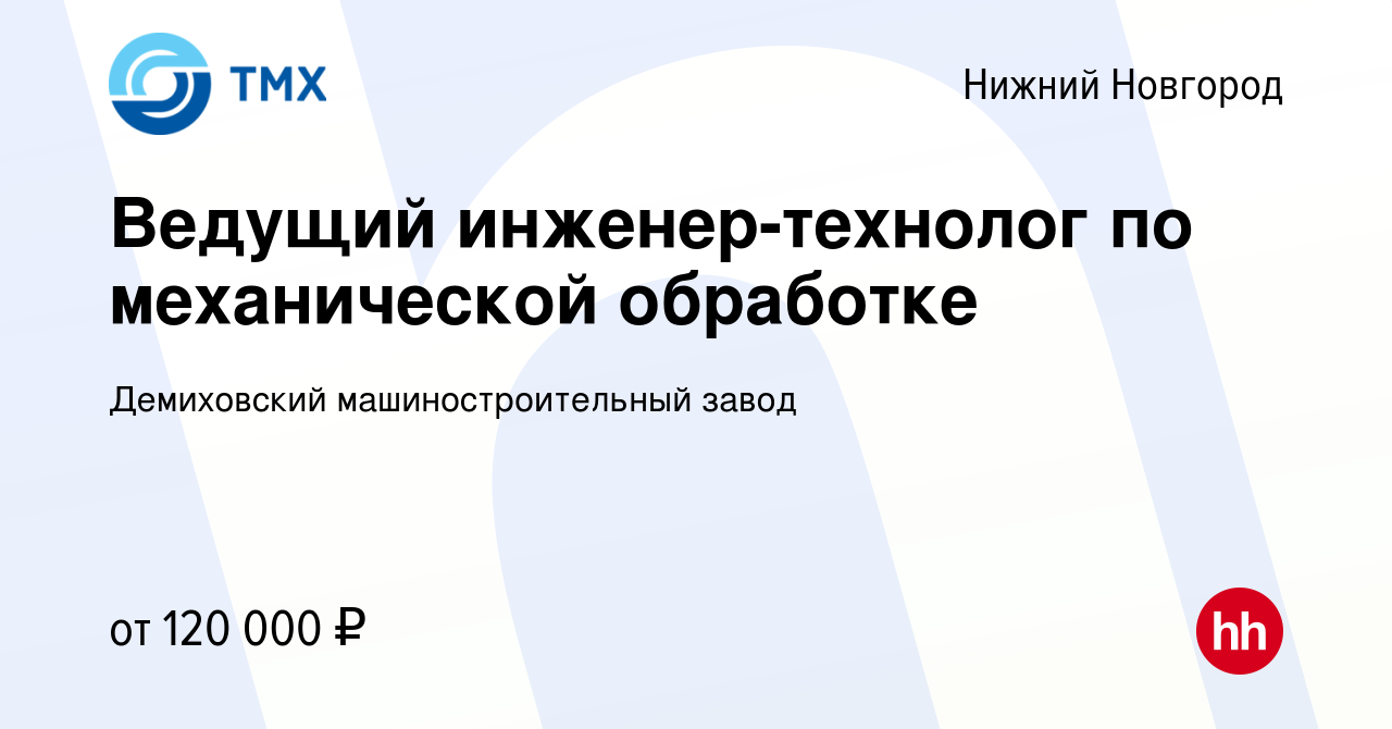 Вакансия Ведущий инженер-технолог по механической обработке в Нижнем  Новгороде, работа в компании Демиховский машиностроительный завод