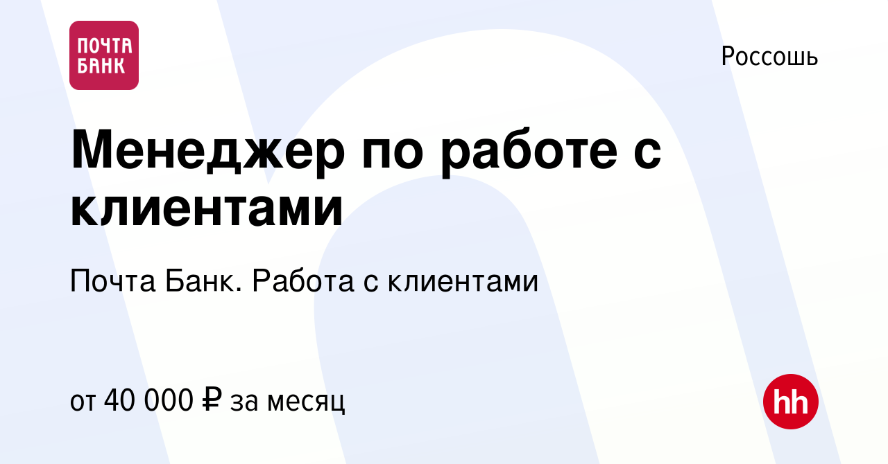 Вакансия Менеджер по работе с клиентами в Россоши, работа в компании Почта  Банк. Работа с клиентами (вакансия в архиве c 22 февраля 2024)