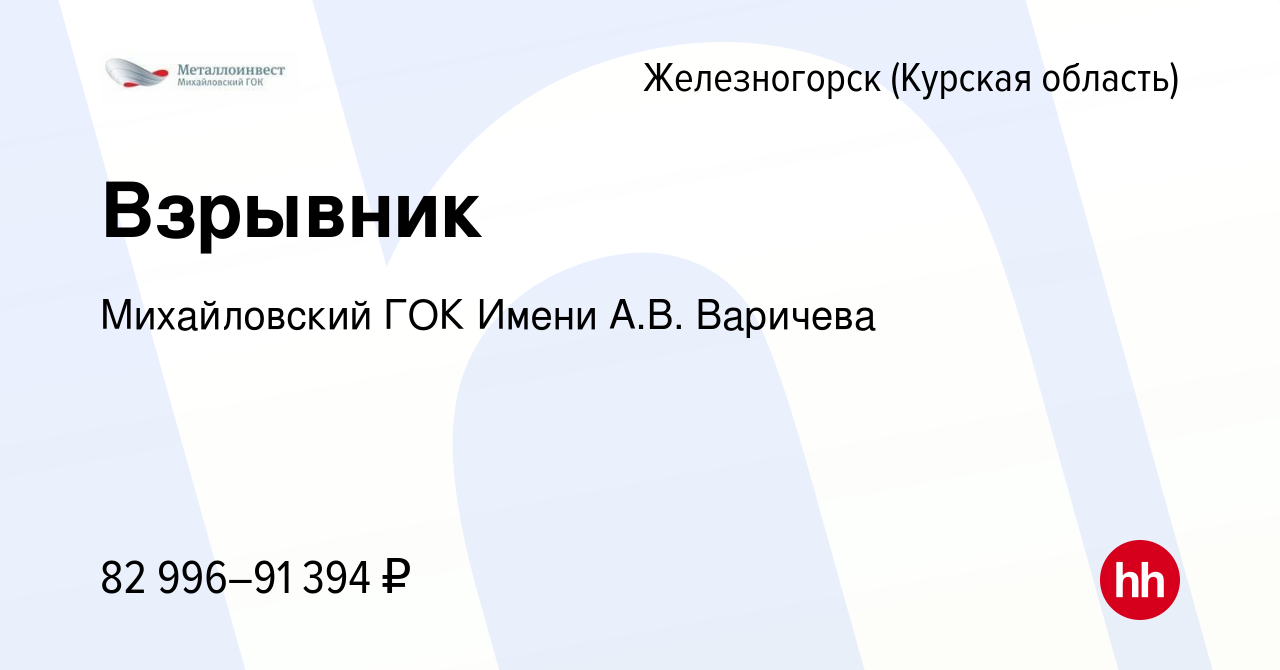 Вакансия Взрывник в Железногорске, работа в компании Михайловский ГОК Имени  А.В. Варичева