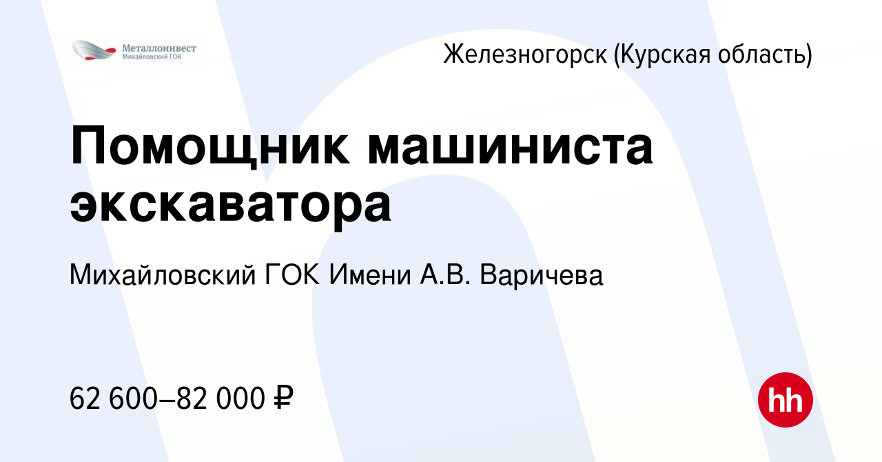 Вакансия Помощник машиниста экскаватора в Железногорске, работа в компании  Михайловский ГОК Имени А.В. Варичева