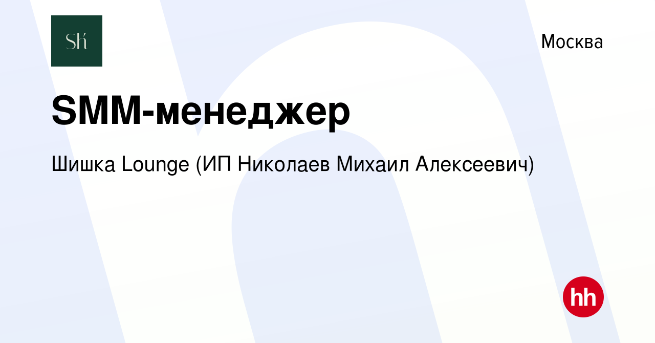 Вакансия SMM-менеджер в Москве, работа в компании Шишка Lounge (ИП Николаев  Михаил Алексеевич) (вакансия в архиве c 15 февраля 2024)