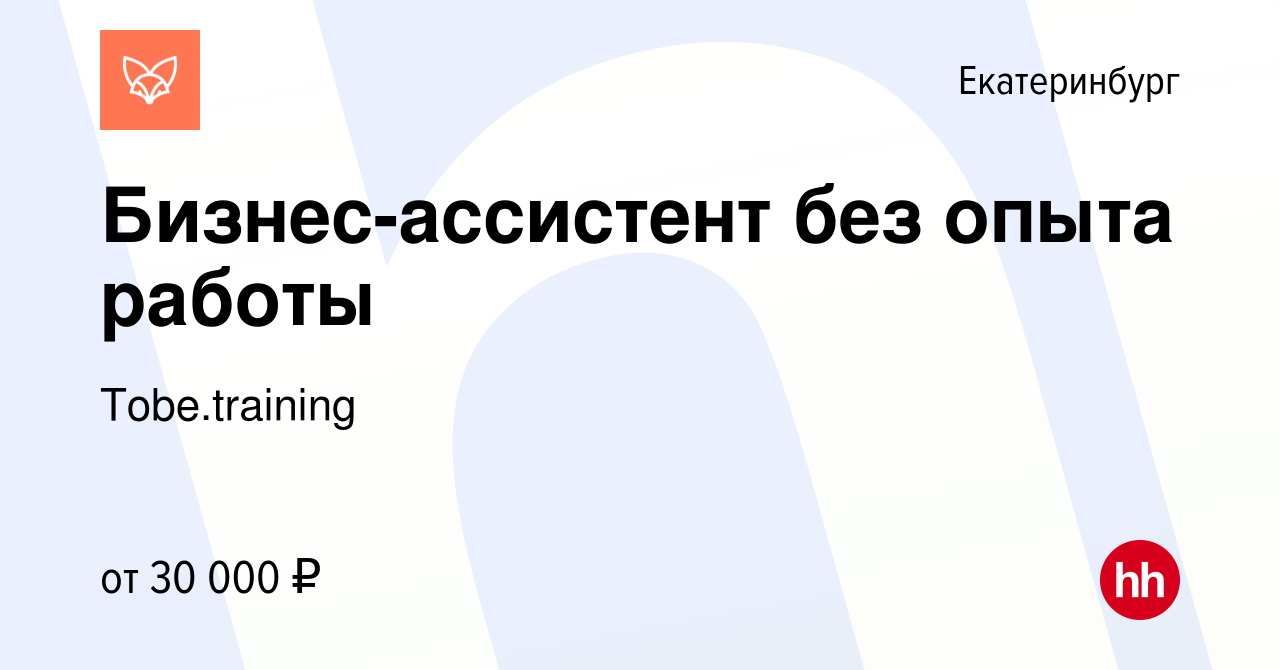 Вакансия Бизнес-ассистент без опыта работы в Екатеринбурге, работа в  компании Tobe.training (вакансия в архиве c 15 февраля 2024)