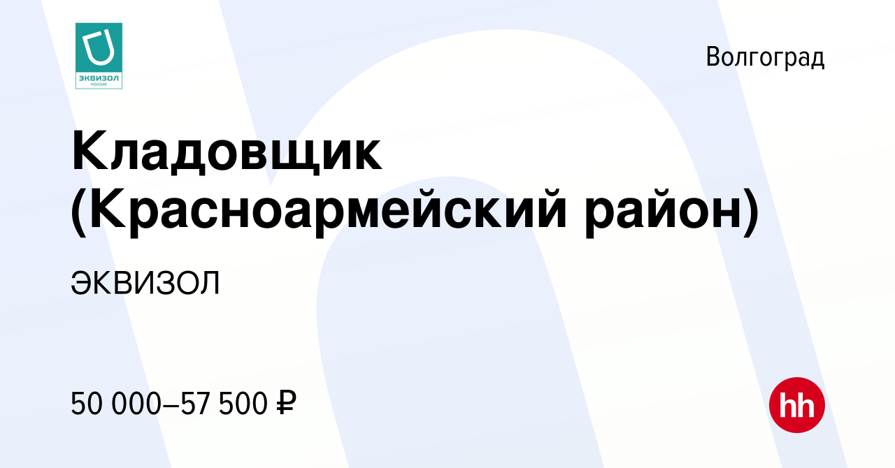 Вакансия Кладовщик (Красноармейский район) в Волгограде, работа в компании  ЭКВИЗОЛ (вакансия в архиве c 15 февраля 2024)