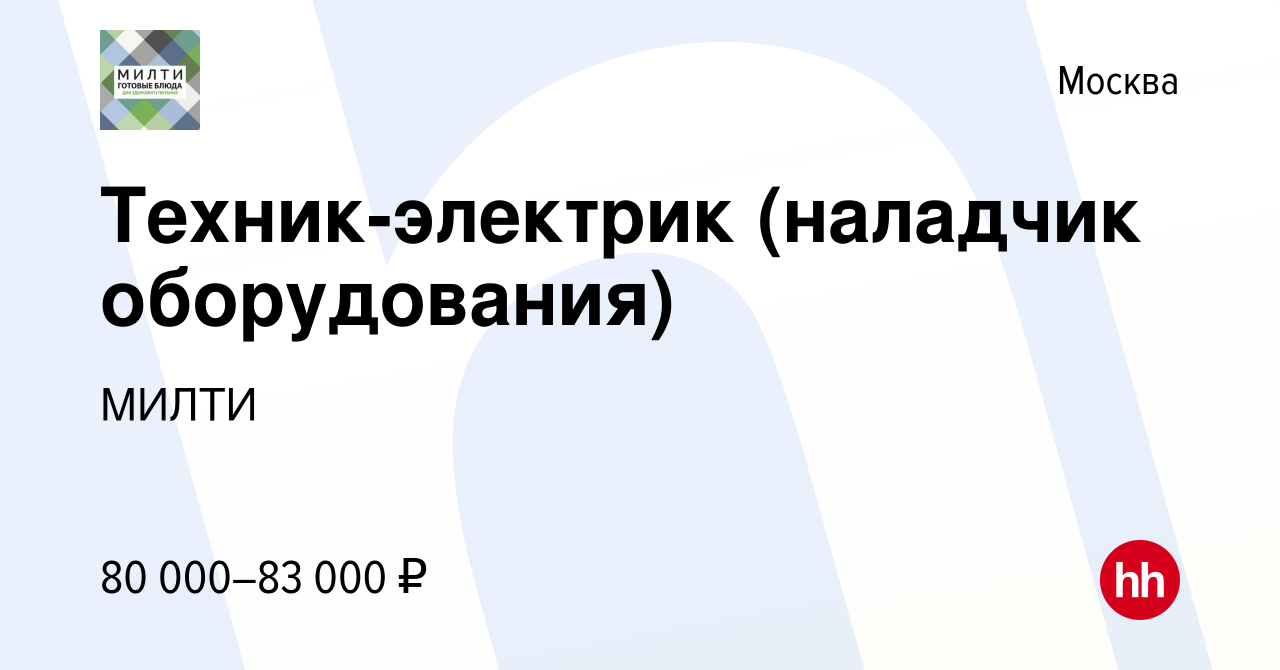 Вакансия Техник-электрик (наладчик оборудования) в Москве, работа в  компании МИЛТИ (вакансия в архиве c 10 апреля 2024)