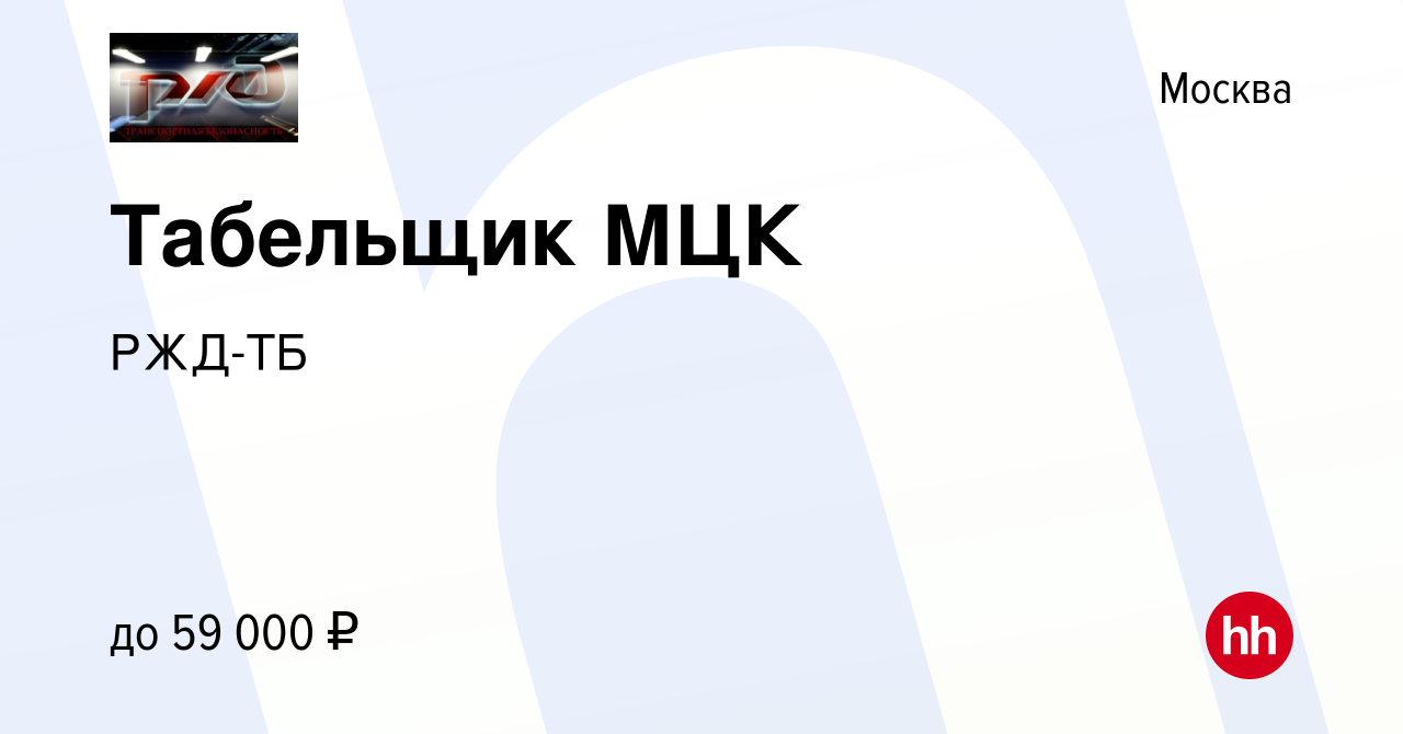 Вакансия Табельщик МЦК в Москве, работа в компании РЖД-ТБ (вакансия в  архиве c 15 февраля 2024)