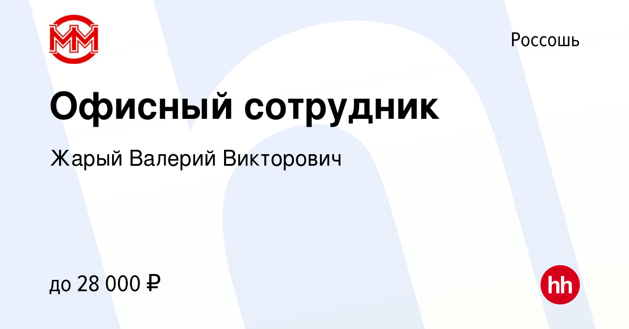 Вакансия Офисный сотрудник в Россоши, работа в компании Жарый Валерий  Викторович (вакансия в архиве c 15 февраля 2024)