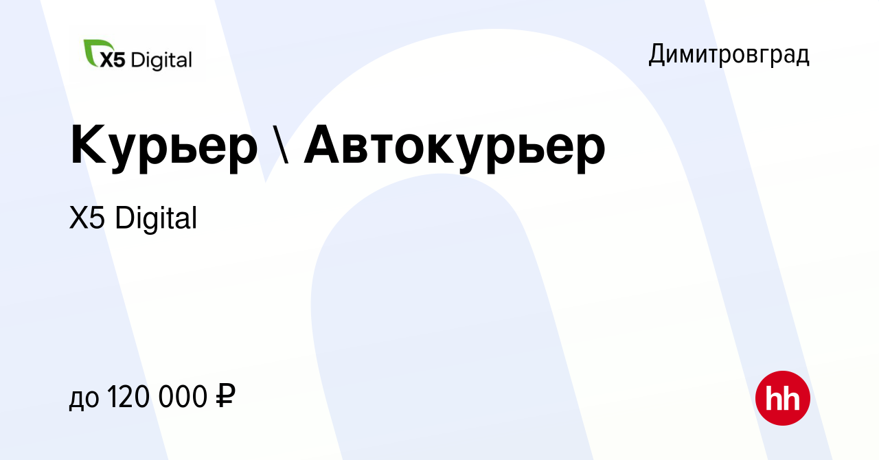 Вакансия Курьер  Автокурьер в Димитровграде, работа в компании X5 Digital  (вакансия в архиве c 31 января 2024)