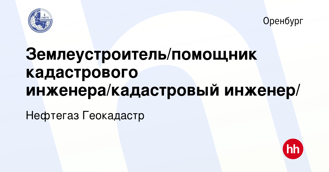 Вакансия Землеустроитель/помощник кадастрового инженера/кадастровый инженер/  в Оренбурге, работа в компании Нефтегаз Геокадастр (вакансия в архиве c 15  февраля 2024)