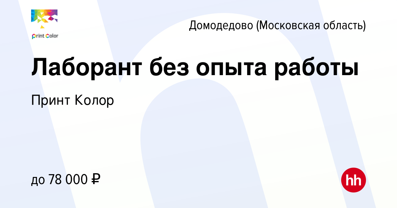 Вакансия Лаборант без опыта работы в Домодедово, работа в компании Принт  Колор (вакансия в архиве c 29 июня 2024)