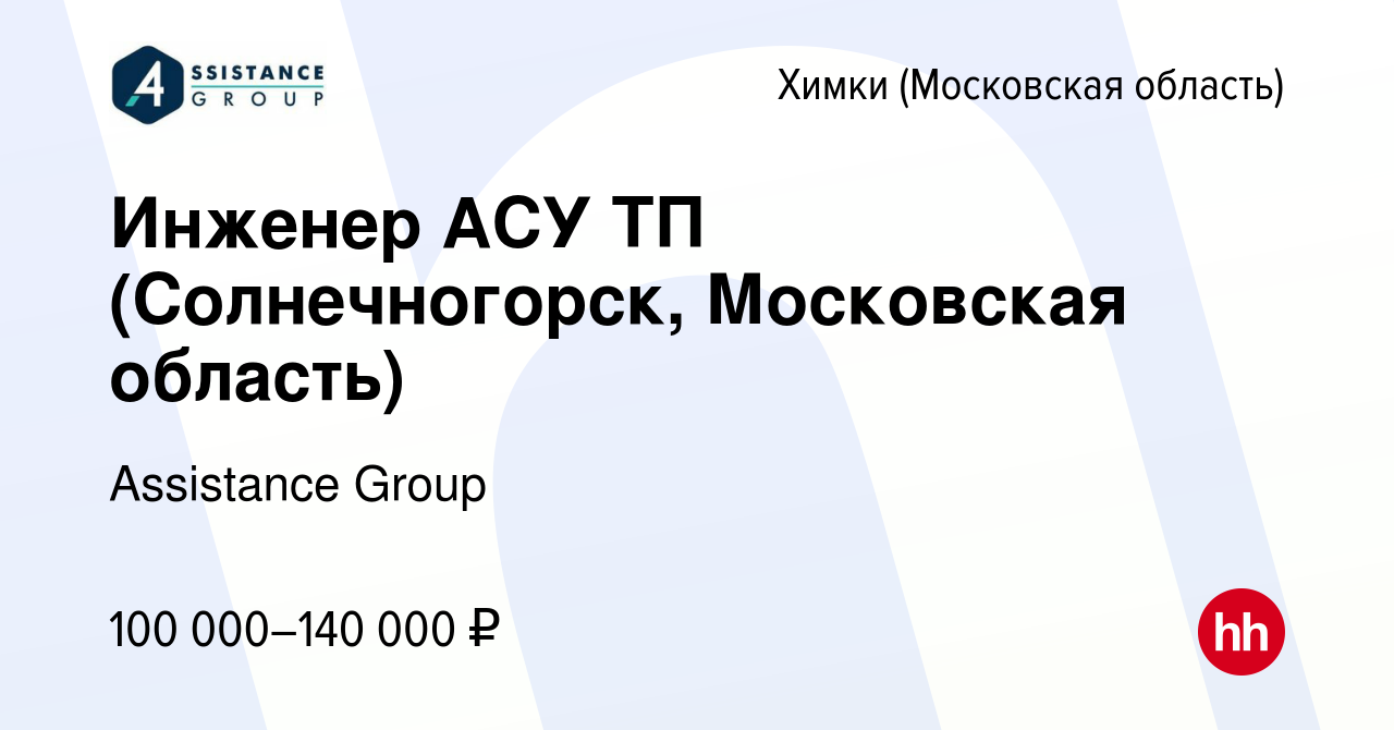 Вакансия Инженер АСУ ТП (Солнечногорск, Московская область) в Химках, работа  в компании Assistance Group (вакансия в архиве c 15 февраля 2024)