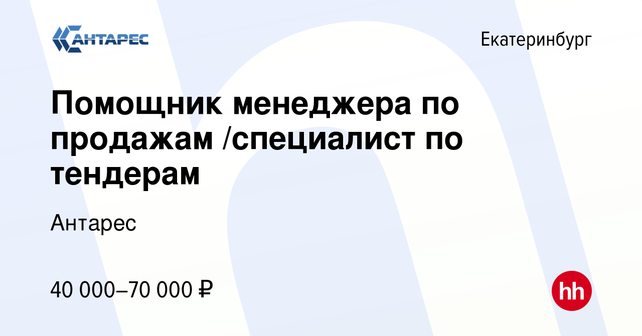 Вакансия Помощник менеджера по продажам /специалист по тендерам в  Екатеринбурге, работа в компании Антарес (вакансия в архиве c 14 февраля  2024)