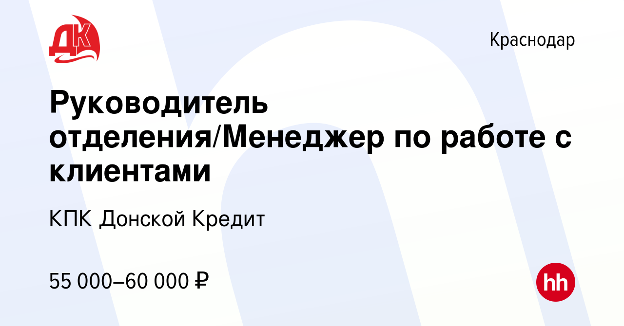 Вакансия Руководитель отделения/Менеджер по работе с клиентами в  Краснодаре, работа в компании КПК Донской Кредит (вакансия в архиве c 15  февраля 2024)