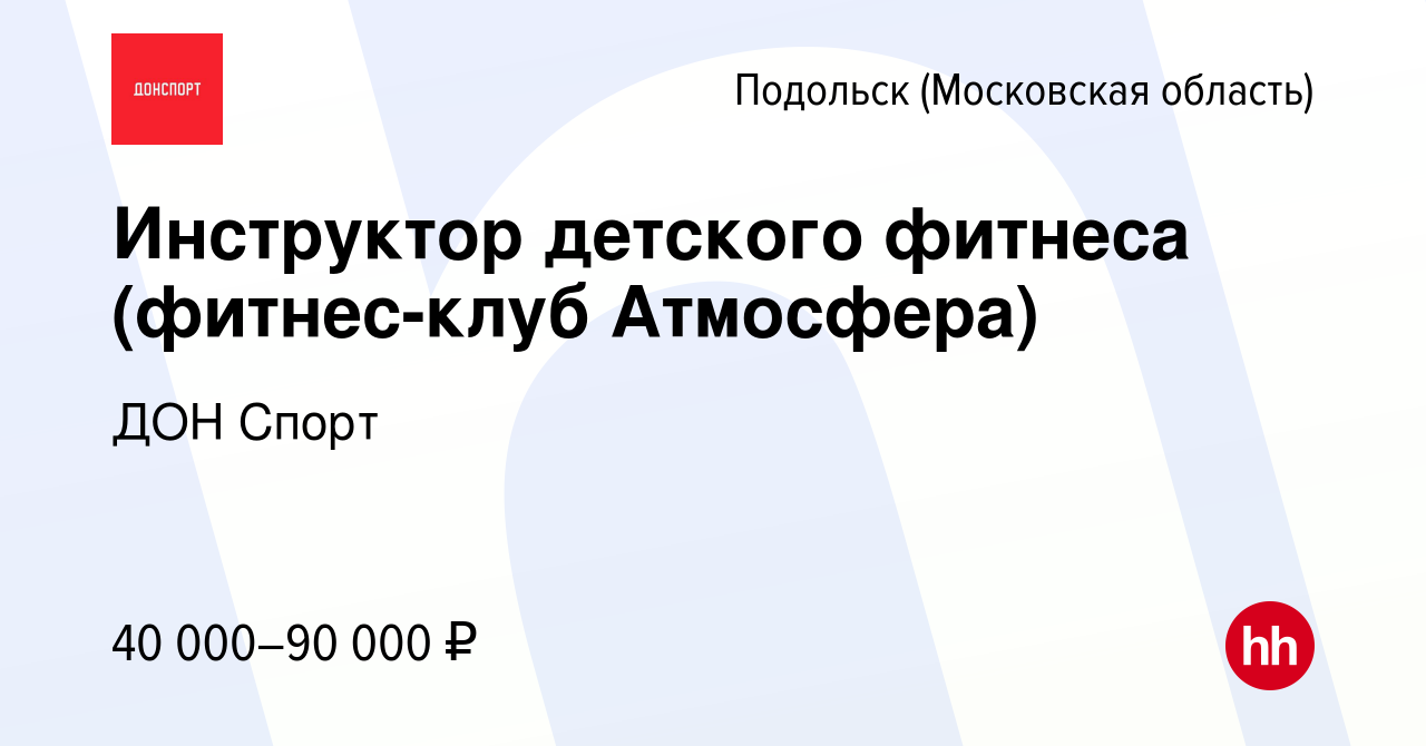 Вакансия Инструктор детского фитнеса (фитнес-клуб Атмосфера) в Подольске  (Московская область), работа в компании ДОН Спорт (вакансия в архиве c 15  февраля 2024)