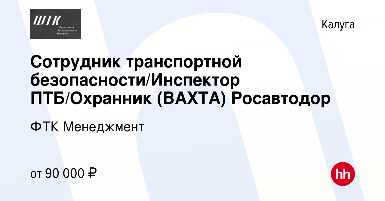 Вакансия Сотрудник транспортной безопасности/Инспектор ПТБ/Охранник (ВАХТА)  Росавтодор в Калуге, работа в компании ФТК Менеджмент (вакансия в архиве c  15 февраля 2024)