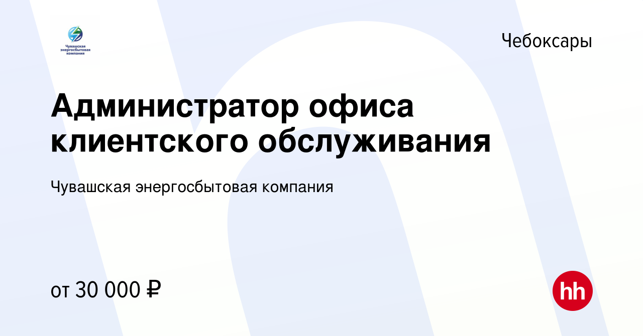 Вакансия Администратор офиса клиентского обслуживания в Чебоксарах, работа  в компании Чувашская энергосбытовая компания (вакансия в архиве c 18 апреля  2024)