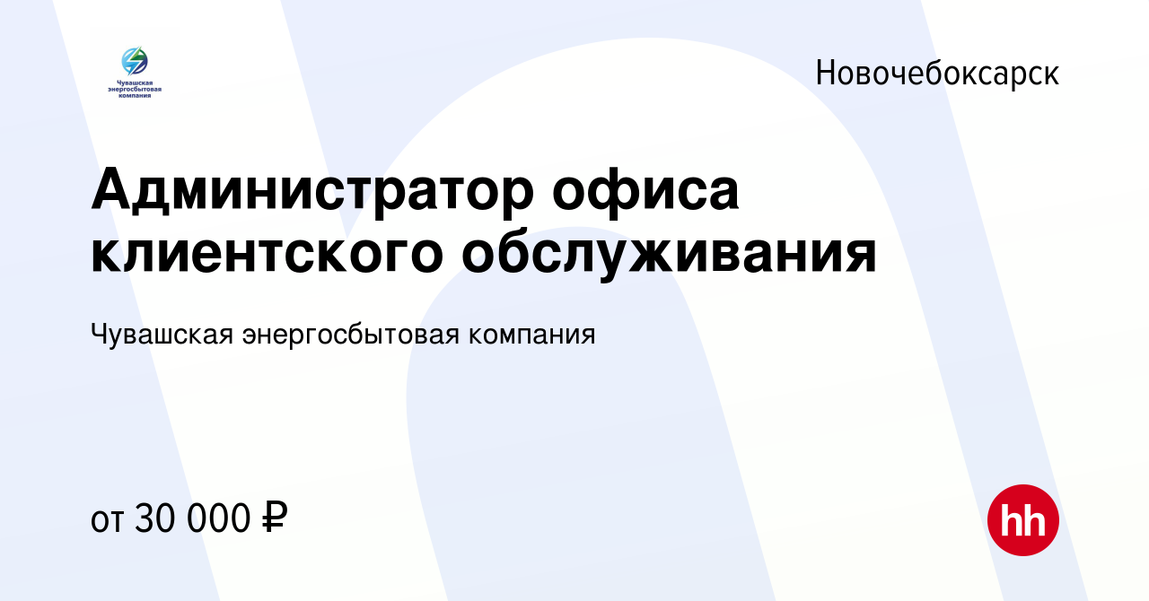 Вакансия Администратор офиса клиентского обслуживания в Новочебоксарске,  работа в компании Чувашская энергосбытовая компания (вакансия в архиве c 18  апреля 2024)