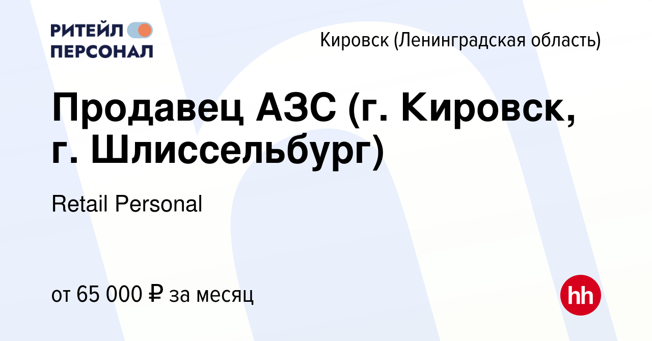 Вакансия Продавец АЗС (г. Кировск, г. Шлиссельбург) в Кировске, работа в  компании Retail Personal