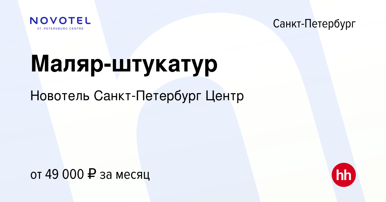 Вакансия Маляр-штукатур в Санкт-Петербурге, работа в компании Новотель  Санкт-Петербург Центр (вакансия в архиве c 14 февраля 2024)