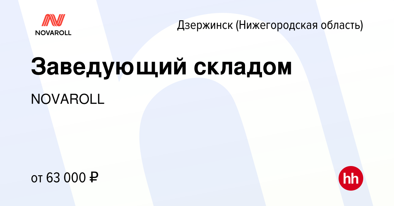 Вакансия Заведующий складом в Дзержинске, работа в компании NOVAROLL  (вакансия в архиве c 12 апреля 2024)