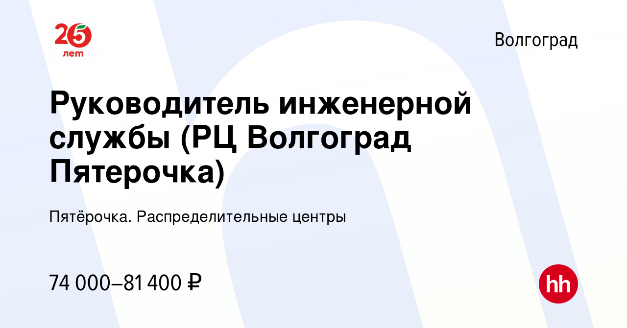 Вакансия Руководитель инженерной службы (РЦ Волгоград Пятерочка) в  Волгограде, работа в компании Пятёрочка. Распределительные центры (вакансия  в архиве c 15 февраля 2024)