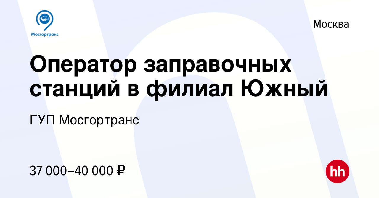 Вакансия Оператор заправочных станций в филиал Южный в Москве, работа в  компании ГУП Мосгортранс