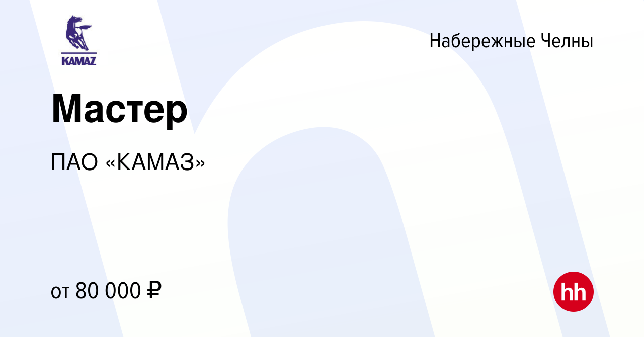 Вакансия Мастер в Набережных Челнах, работа в компании ПАО «КАМАЗ»  (вакансия в архиве c 19 мая 2024)